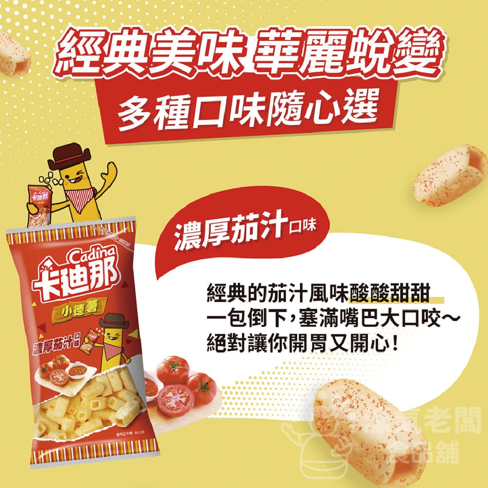 卡迪那 小德薯 濃厚茄汁口味/湖鹽海苔口味36g 聯華食品-細節圖5