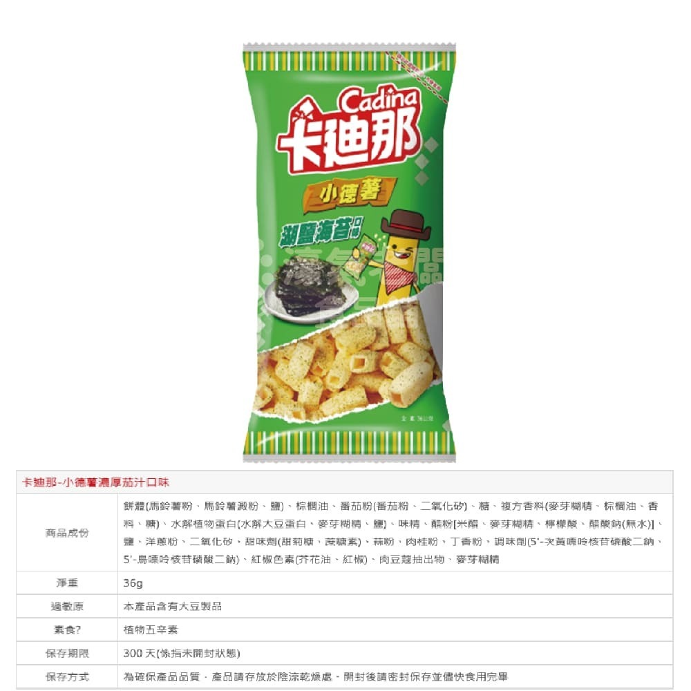 卡迪那 小德薯 濃厚茄汁口味/湖鹽海苔/起司三重咒口味36g 聯華食品-細節圖3