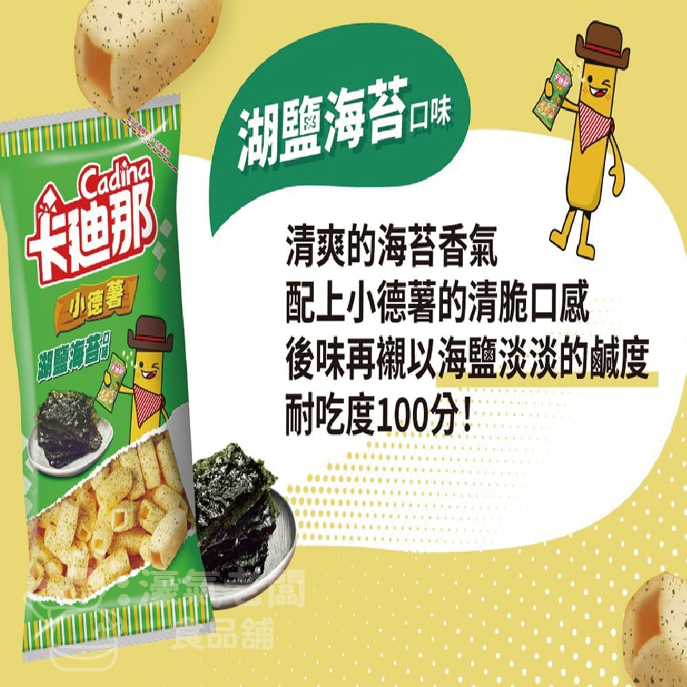 卡迪那 小德薯 濃厚茄汁口味/湖鹽海苔/起司三重咒口味36g 聯華食品-細節圖5