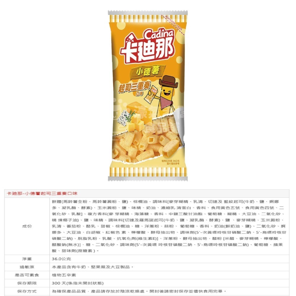 卡迪那 小德薯36g(濃厚茄汁/湖鹽海苔/起司三重奏) 聯華食品 零食餅乾 台灣製造 台灣小吃 好吃零食【濠氣老闆】-細節圖4