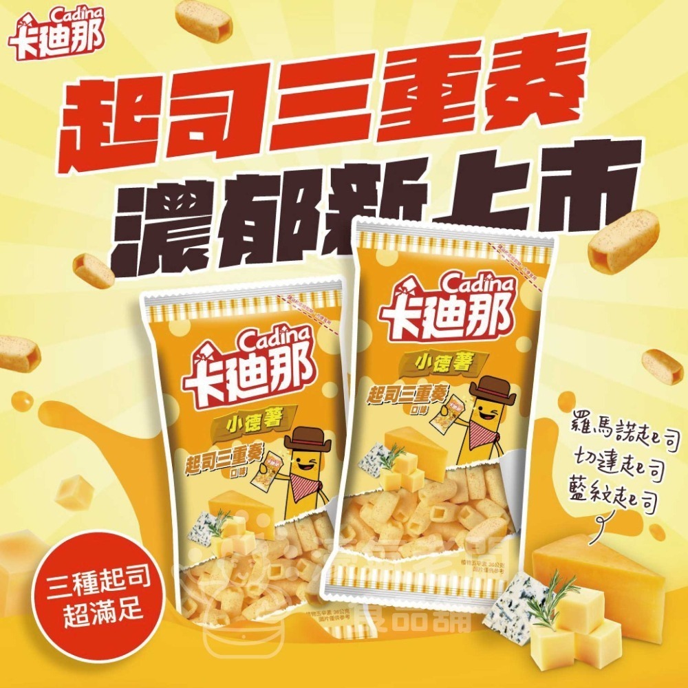卡迪那 小德薯36g(濃厚茄汁/湖鹽海苔/起司三重奏) 聯華食品 零食餅乾 台灣製造 台灣小吃 好吃零食【濠氣老闆】-細節圖6