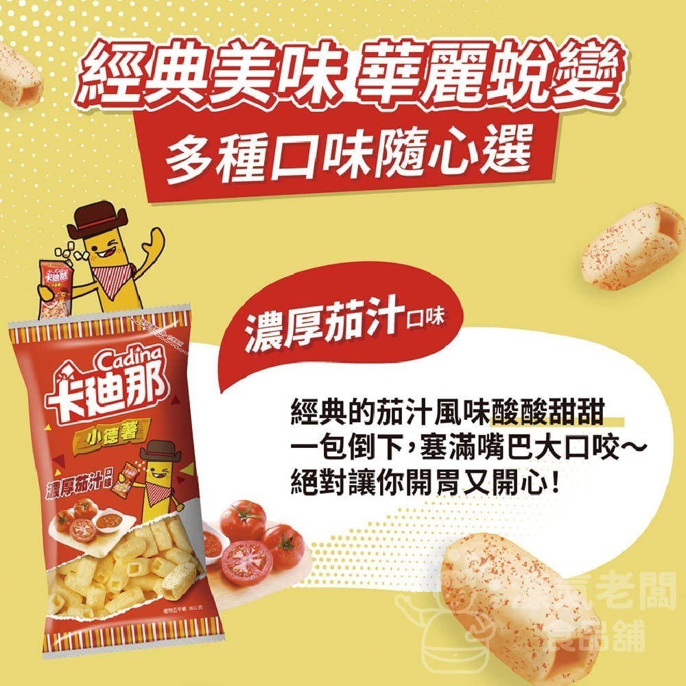 卡迪那 小德薯36g(濃厚茄汁/湖鹽海苔/起司三重奏) 聯華食品 零食餅乾 台灣製造 台灣小吃 好吃零食【濠氣老闆】-細節圖7