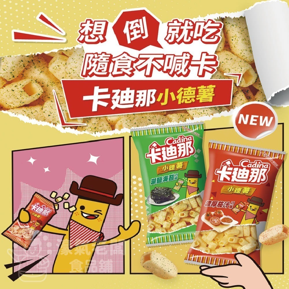卡迪那 小德薯36g(濃厚茄汁/湖鹽海苔/起司三重奏) 聯華食品 零食餅乾 台灣製造 台灣小吃 好吃零食【濠氣老闆】-細節圖8