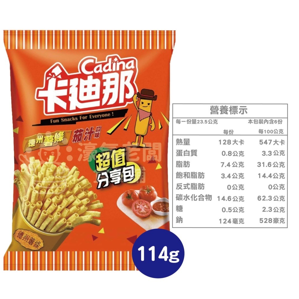 卡迪那德州薯條茄汁口味(141g/240g)零食餅乾 台灣製造 台灣零食 好吃零食 追劇零食 宵夜零食 古早【濠氣老闆】-細節圖2