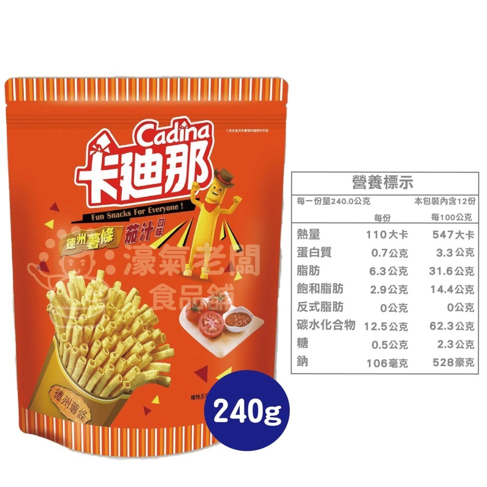 卡迪那德州薯條茄汁口味(141g/240g)零食餅乾 台灣製造 台灣零食 好吃零食 追劇零食 宵夜零食 古早【濠氣老闆】-細節圖3