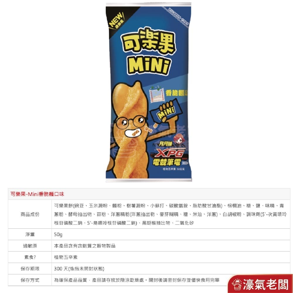 聯華可樂果MINI (原味/香脆麵/辣雞翅) 零食 可樂果 隨手包-細節圖5