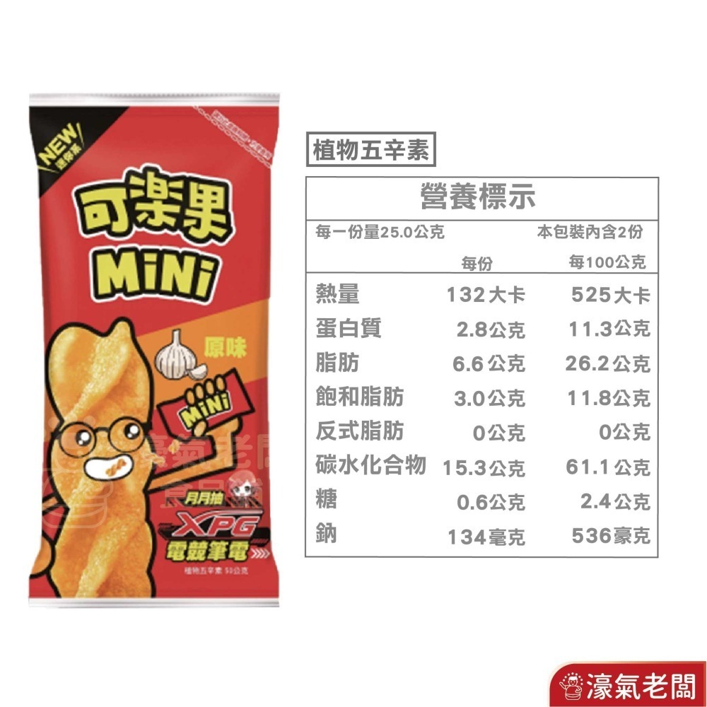可樂果MINI (原味/香脆麵/蒜小辣)聯華食品 新品 零食餅乾 台灣製造 台灣小吃 好吃零食 小包裝零食【濠氣老闆】-細節圖5