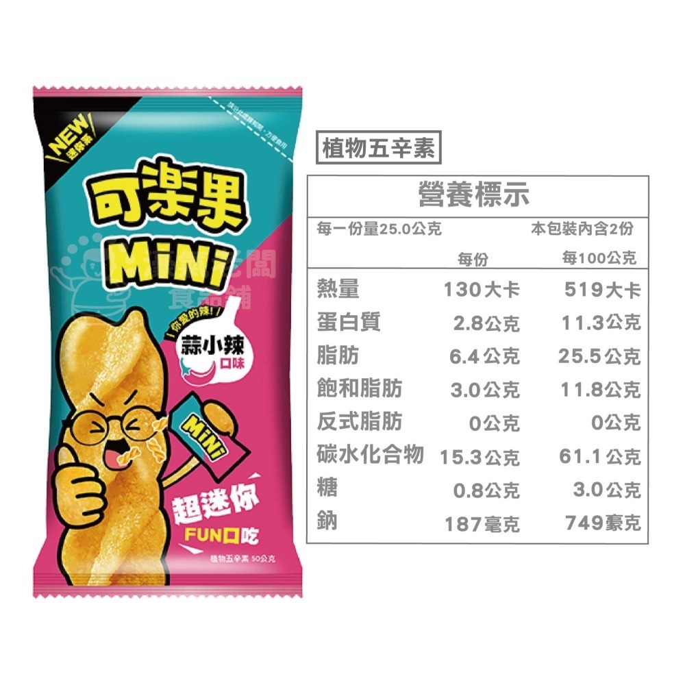 可樂果MINI (原味/香脆麵/蒜小辣)聯華食品 新品 零食餅乾 台灣製造 台灣小吃 好吃零食 小包裝零食【濠氣老闆】-細節圖6