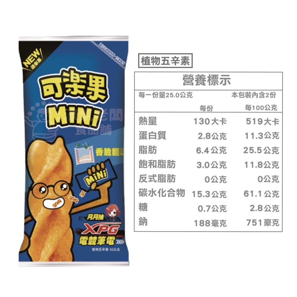 可樂果MINI (原味/香脆麵/蒜小辣)聯華食品 新品 零食餅乾 台灣製造 台灣小吃 好吃零食 小包裝零食【濠氣老闆】-細節圖7
