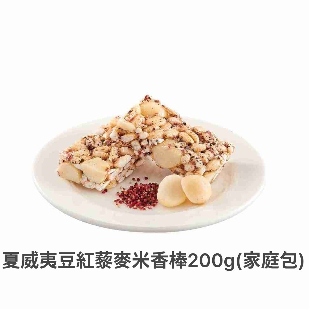 職人阿瑋米香 糙米花生棒/糙米米香棒/腰果南瓜子米香棒/蔓蔓杏福米香棒/夏威夷豆紅藜麥米香/柚見杏福米香【濠氣老闆】-細節圖7