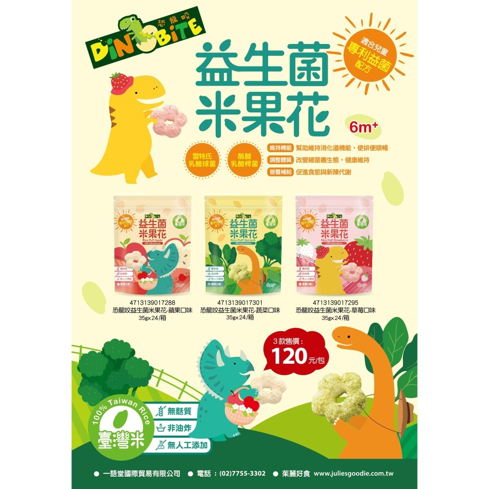 Dinobite恐龍咬益生菌米果花(35g)(草莓口味/蘋果口味/蔬菜口味) 寶寶米餅6個月副食品點心【濠氣老闆】-細節圖2