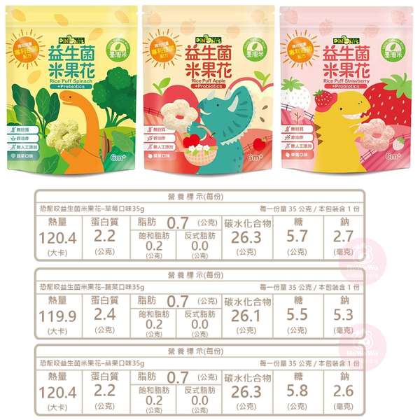 Dinobite恐龍咬益生菌米果花(35g)(草莓口味/蘋果口味/蔬菜口味) 寶寶米餅6個月副食品點心【濠氣老闆】-細節圖3
