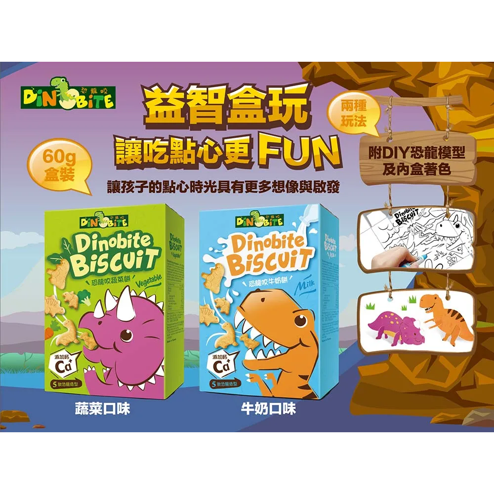 Dinobite恐龍咬餅乾(60g)(牛奶餅/蔬菜餅/蜂蜜燕麥數字餅/輕乳酪數字餅) 2-12歲兒童餅乾 益智盒玩-細節圖2