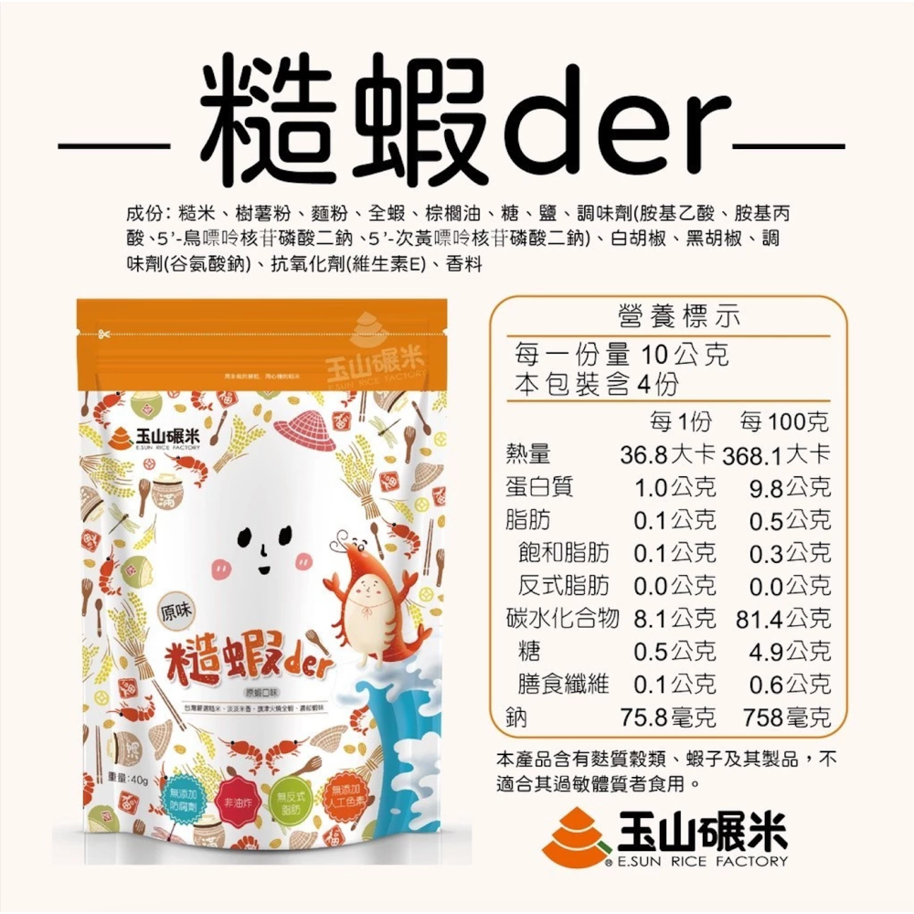 玉山碾米 米餅蝦餅 (糙厚米餅40g/糙米蝦餅40g) 零食 非油炸 【濠氣老闆】-細節圖8