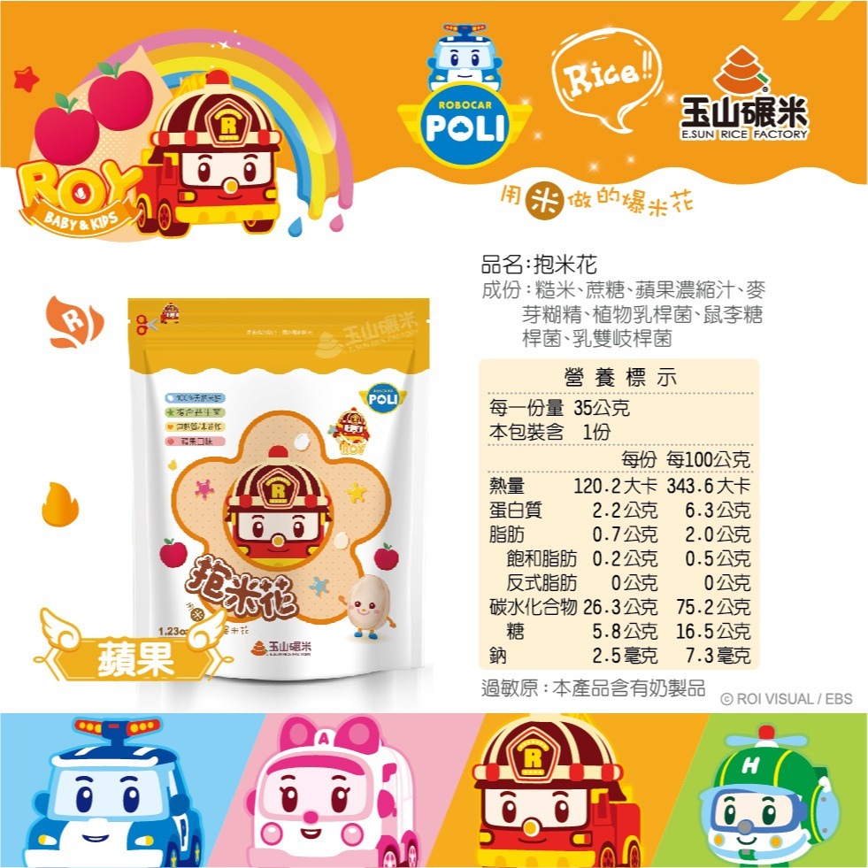 玉山碾米 益生菌米餅-抱米花(35g)(草莓口味/藍莓口味/蘋果口味/蔬菜口味) 波力聯名 花朵造型 【濠氣老闆】-細節圖5