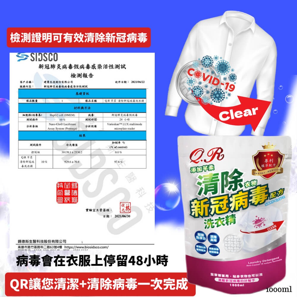 QR芊柔清除衣物新冠病毒洗衣精1000ml袋裝 新冠洗衣精 洗衣精 抗菌洗衣精-細節圖2