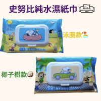 芊柔 純水濕紙巾 芊柔濕紙巾snoopy 80抽/10抽 嬰兒溼紙巾 純水 濕紙巾【濠氣老闆】