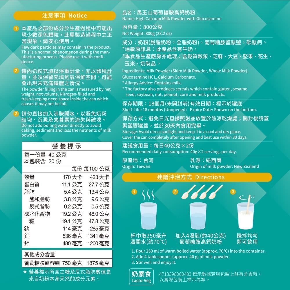 馬玉山高鈣奶粉-好眠芝麻素高鈣奶粉/高纖順暢高鈣奶粉/葡萄糖胺高鈣奶粉(800g/罐)(紐西蘭奶粉/含全脂+脫脂奶粉-細節圖7