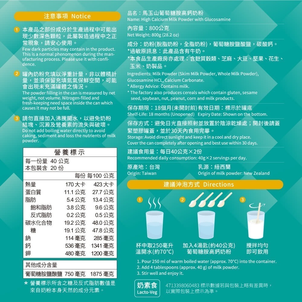 馬玉山高鈣奶粉-好眠芝麻素高鈣奶粉/高纖順暢高鈣奶粉/葡萄糖胺高鈣奶粉(800g/罐)紐西蘭奶粉/全脂+脫脂奶粉-細節圖7