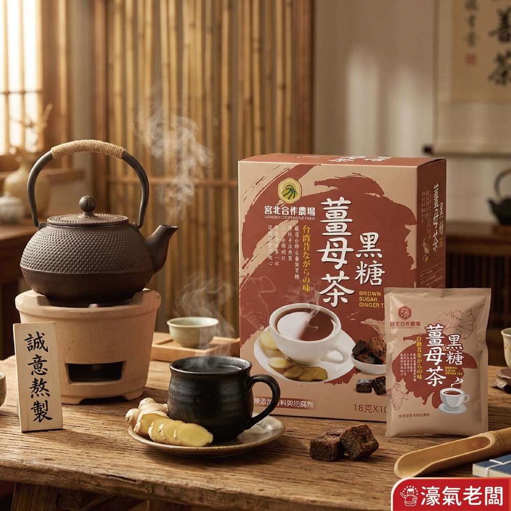 宮北合作農場 黑糖薑母茶18g*10包  薑母茶 老薑 沖泡 生理期飲品 台灣製造 黑糖薑茶 黑糖 秋冬【濠氣老闆】-細節圖2