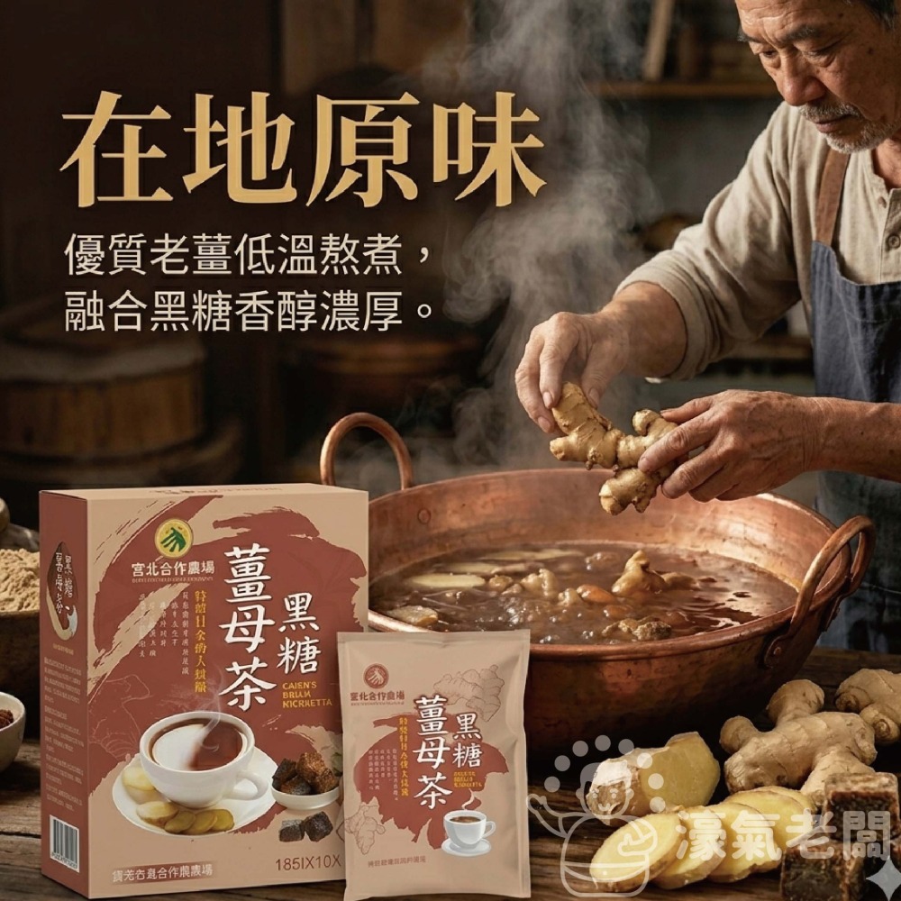 宮北合作農場 黑糖薑母茶18g*10包  薑母茶 老薑 沖泡 生理期飲品 台灣製造 黑糖薑茶 黑糖 秋冬【濠氣老闆】-細節圖3