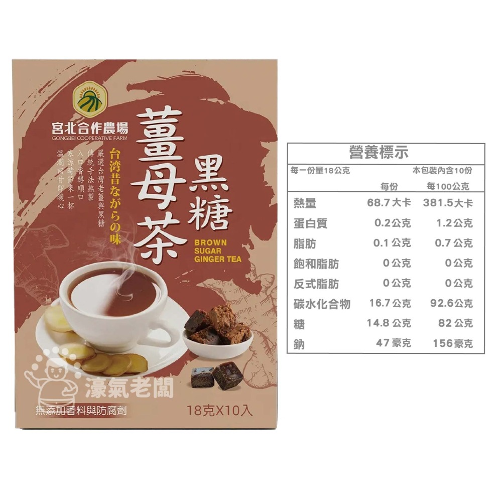宮北合作農場 黑糖薑母茶18g*10包  薑母茶 老薑 沖泡 生理期飲品 台灣製造 黑糖薑茶 黑糖 秋冬【濠氣老闆】-細節圖5