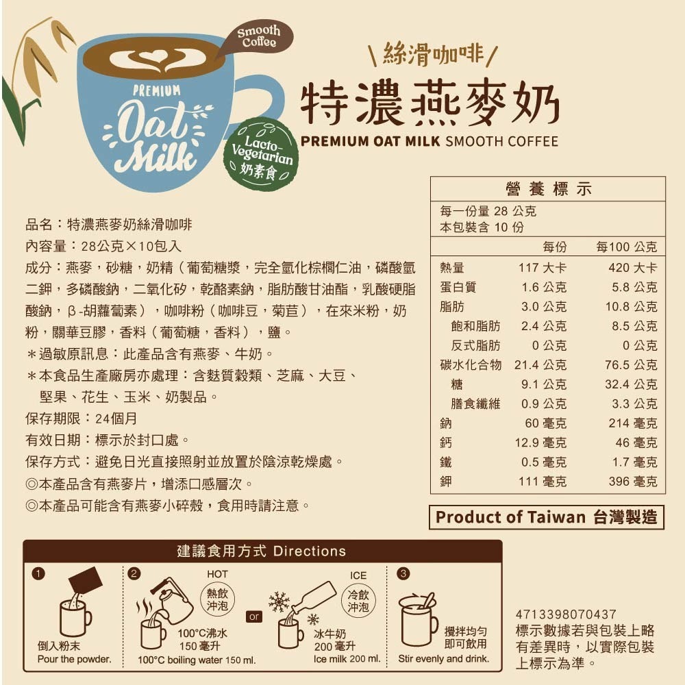 馬玉山 特濃燕麥奶  絲滑咖啡/經典奶茶/黃金麥芽/黑可可 無添加蔗糖 高纖高鈣(28g x10包/袋)【濠氣老闆】-細節圖9