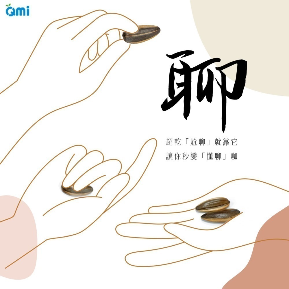 QMI 點頭瓜子(300G) 休閒零食 瓜子 葵瓜子 零食 零嘴 小零食 焦糖葵瓜子 甘草瓜子 五香瓜子【濠氣老闆】-細節圖2