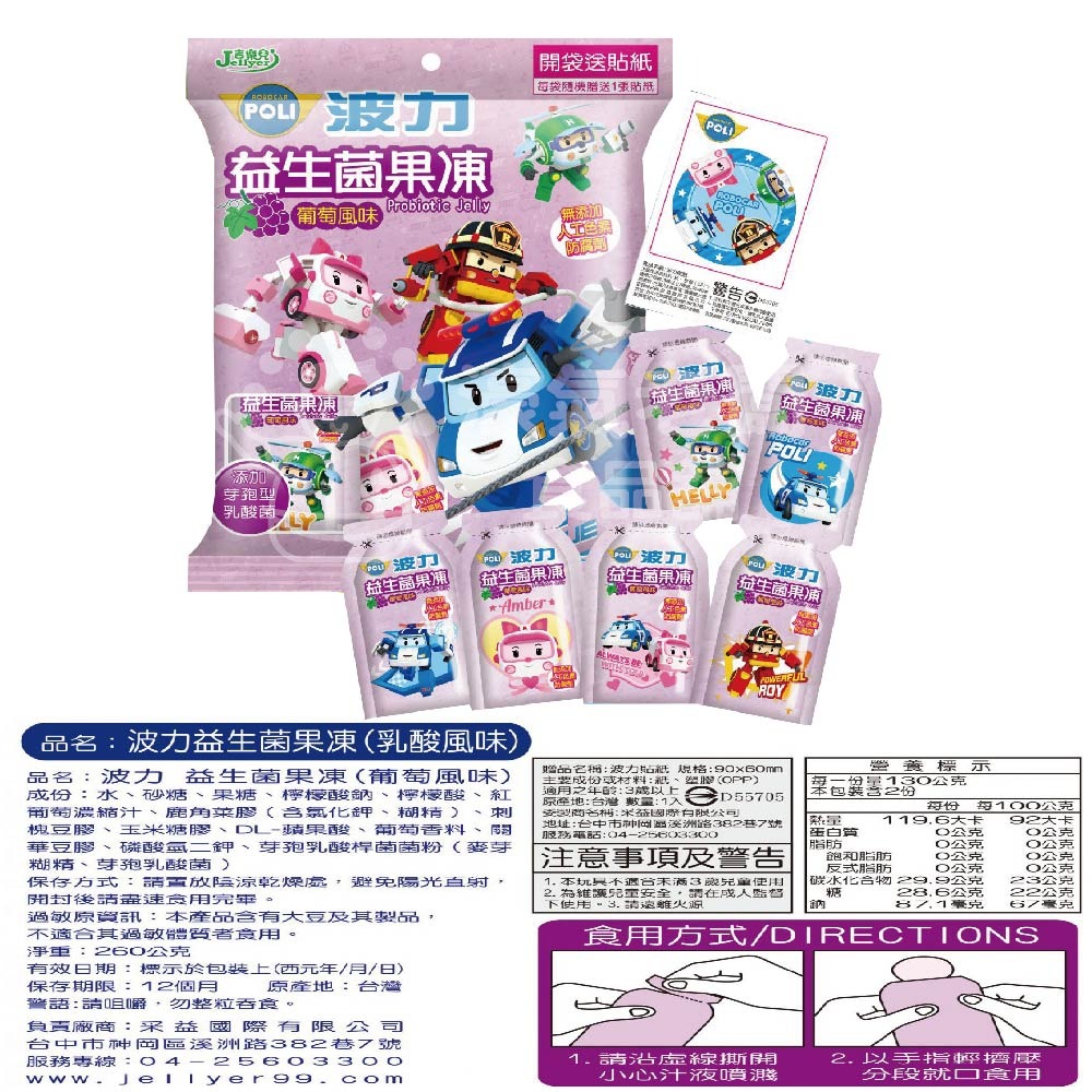吉樂兒 波力益生菌果凍-葡萄/乳酸100G 260G果凍 兒童果凍 袋裝果凍 兒童果凍贈貼紙-細節圖4