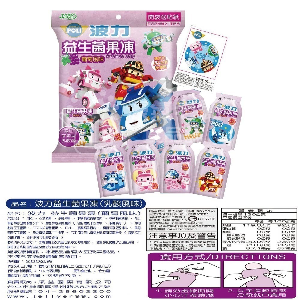 吉樂兒 波力益生菌果凍-葡萄/乳酸100G 260G果凍 兒童果凍 袋裝果凍 兒童果凍贈貼紙【濠氣老闆】-細節圖4