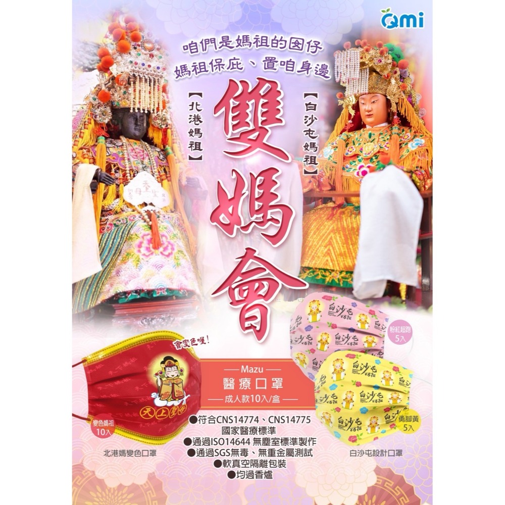 白沙屯媽祖進香口罩單片(勇腳黃/粉紅超跑)白沙屯 白沙屯媽祖 結緣品 口罩 香燈腳 醫療口罩【濠氣老闆】-細節圖6