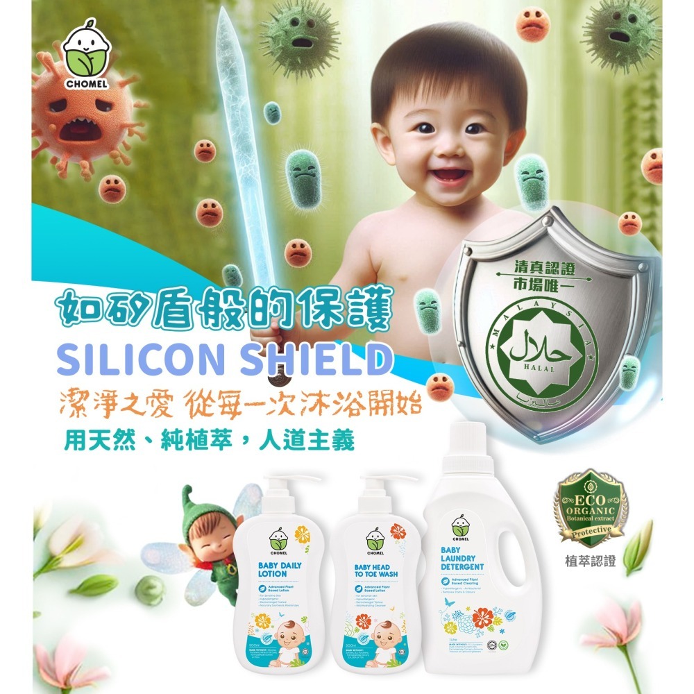 CHOMEL啾美兒 嬰兒植萃洗衣精/植萃全效清潔劑/嬰兒植萃洗髮沐浴乳/兒童植萃洗髮沐浴乳/ 嬰兒植萃乳液【濠氣老闆】-細節圖2