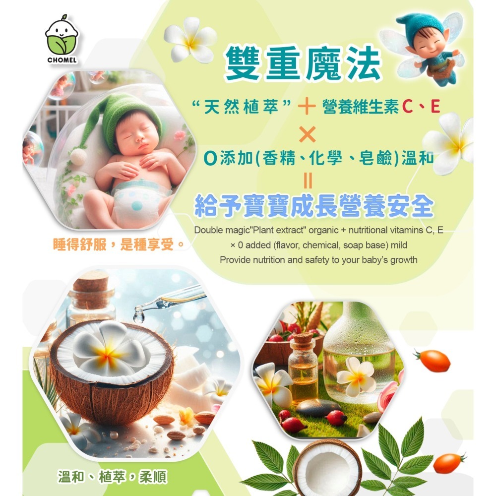 CHOMEL啾美兒 嬰兒植萃洗衣精/植萃全效清潔劑/嬰兒植萃洗髮沐浴乳/兒童植萃洗髮沐浴乳/ 嬰兒植萃乳液【濠氣老闆】-細節圖4