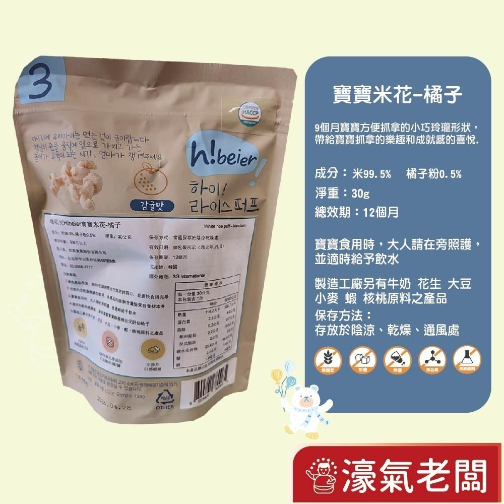 【韓國嗨唄兒Hibeier】韓國寶寶米餅(30g/包) 嬰兒米餅 韓國米餅 嬰兒副食品 寶寶零食 寶寶餅乾【濠氣老闆】-細節圖4