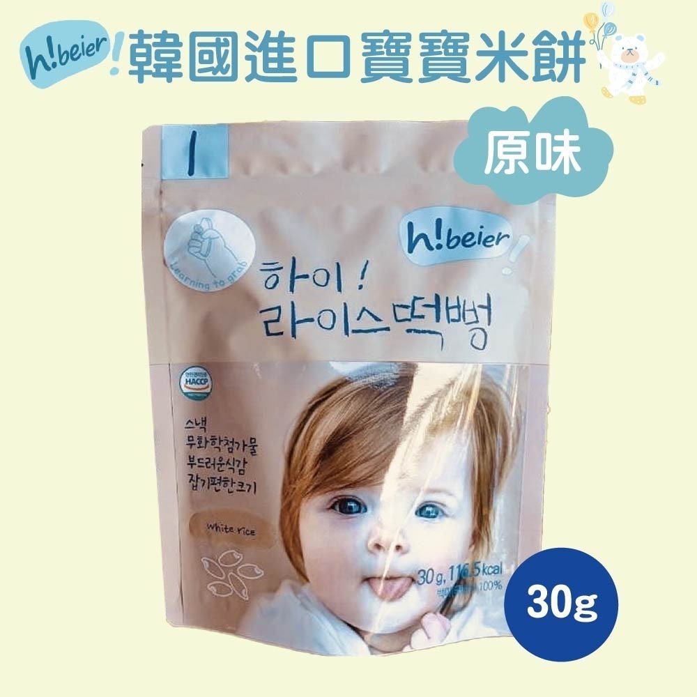 【韓國嗨唄兒Hibeier】韓國寶寶米餅(30g/包) 嬰兒米餅 韓國米餅 嬰兒副食品 寶寶零食 寶寶餅乾【濠氣老闆】-規格圖9