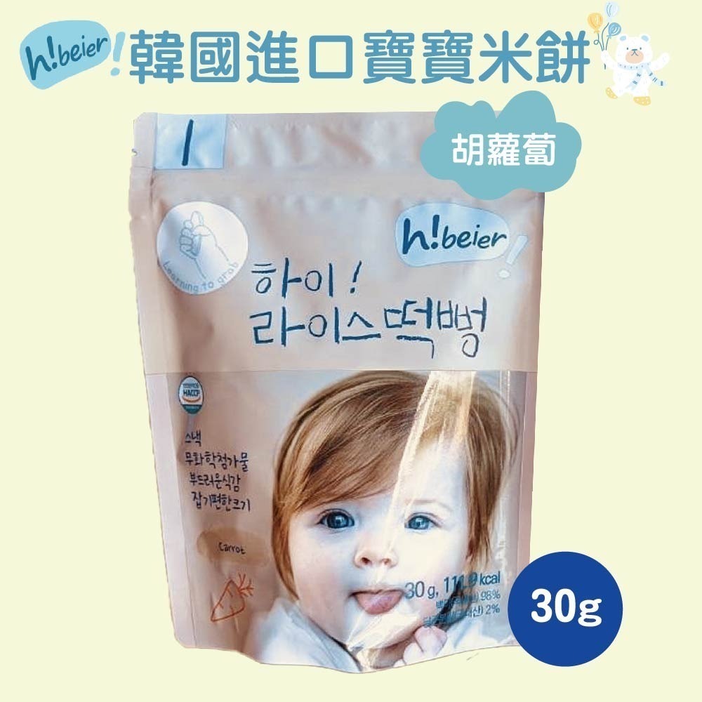 【韓國嗨唄兒Hibeier】韓國寶寶米餅(30g/包) 嬰兒米餅 韓國米餅 嬰兒副食品 寶寶零食 寶寶餅乾【濠氣老闆】-規格圖9