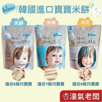 【韓國嗨唄兒Hibeier】韓國寶寶米餅(30g/包) 嬰兒米餅 韓國米餅 嬰兒副食品 寶寶零食 寶寶餅乾【濠氣老闆】