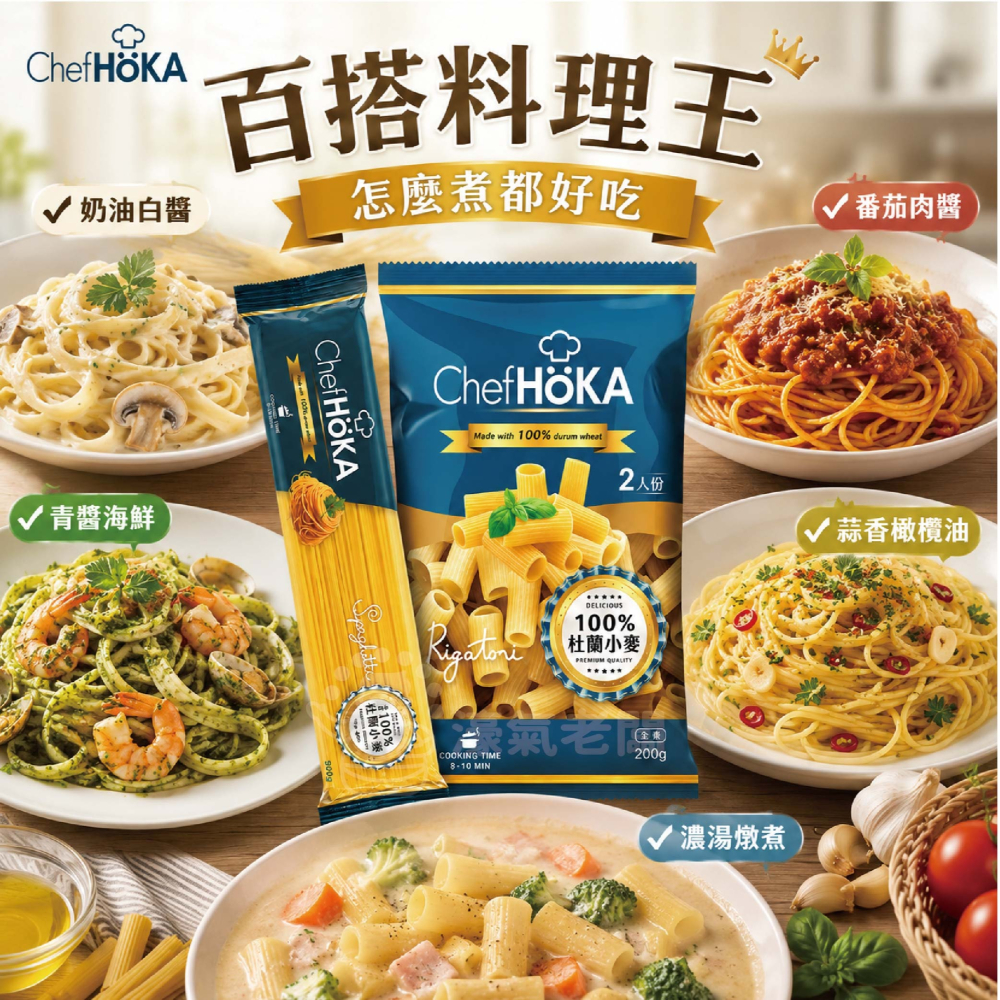 荷卡廚坊特級義大利直麵/特級義大利水管麵200g 土耳其 小麥粉 義大利麵 素食 料理 西餐料理 露營【濠氣老闆】-細節圖5