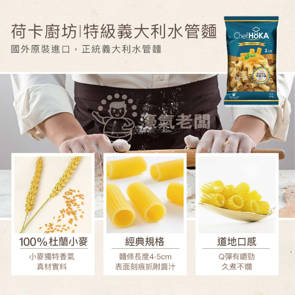荷卡廚坊特級義大利直麵/特級義大利水管麵200g 土耳其 小麥粉 義大利麵 素食 料理 西餐料理 露營【濠氣老闆】-細節圖7