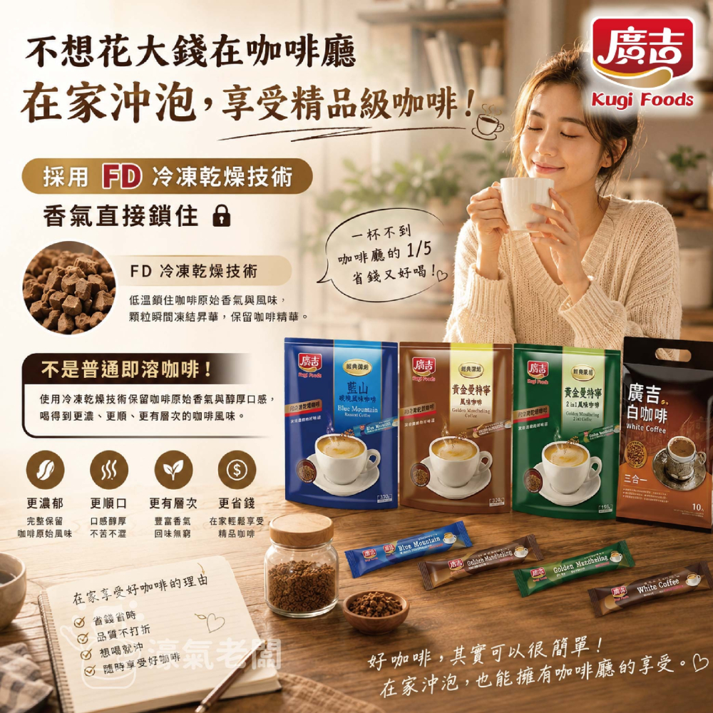 廣吉咖啡 黃金曼特寧二合一深焙/黃金曼特寧/藍山碳燒咖啡/白咖啡三合一 沖泡 咖啡粉 即溶咖啡 即溶咖啡粉【濠氣老闆】-細節圖2