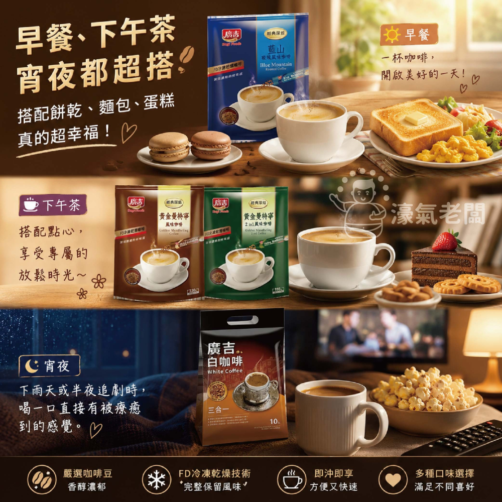廣吉咖啡 黃金曼特寧二合一深焙/黃金曼特寧/藍山碳燒咖啡/白咖啡三合一 沖泡 咖啡粉 即溶咖啡 即溶咖啡粉【濠氣老闆】-細節圖3