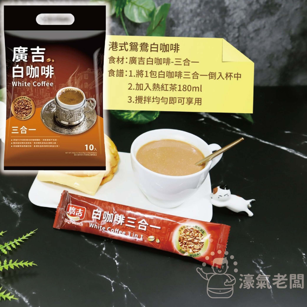 廣吉咖啡 黃金曼特寧二合一深焙/黃金曼特寧/藍山碳燒咖啡/白咖啡三合一 沖泡 咖啡粉 即溶咖啡 即溶咖啡粉【濠氣老闆】-細節圖4