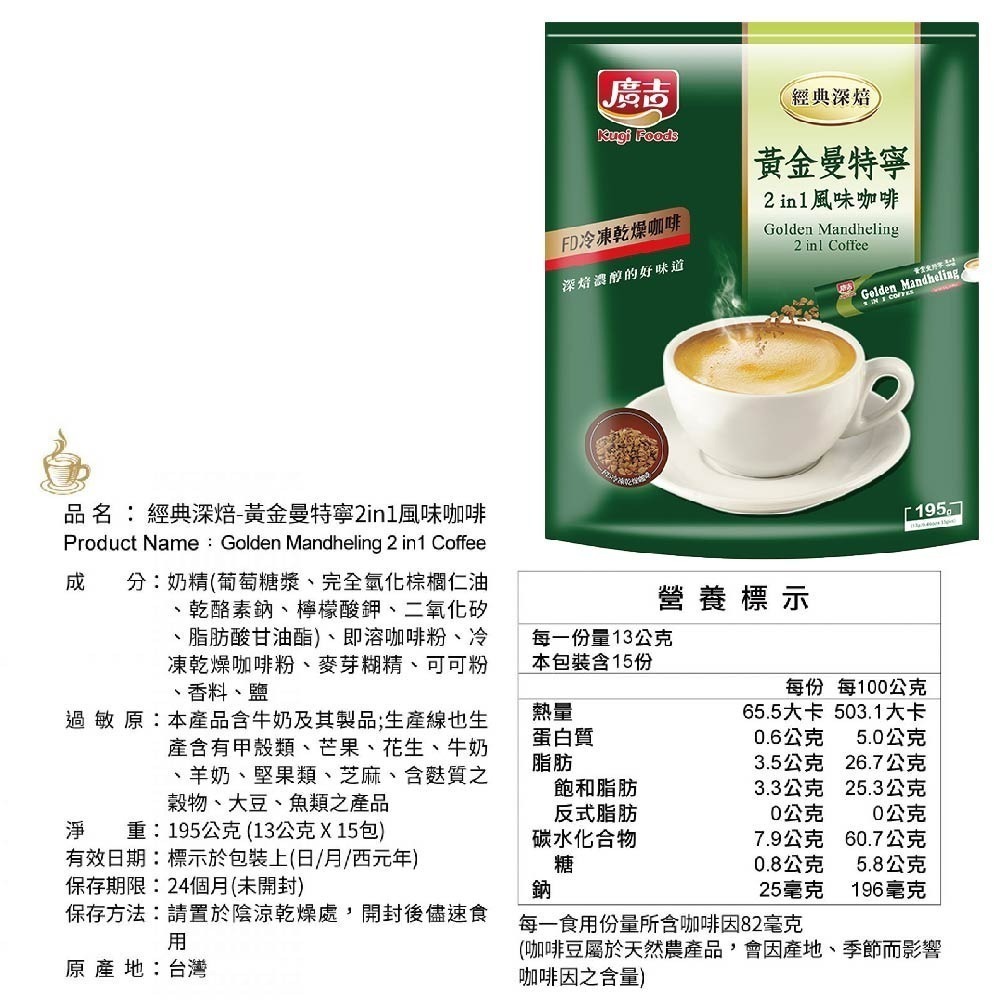 廣吉咖啡 黃金曼特寧二合一深焙/黃金曼特寧/藍山碳燒咖啡/白咖啡三合一 沖泡 咖啡粉 即溶咖啡 即溶咖啡粉【濠氣老闆】-細節圖8