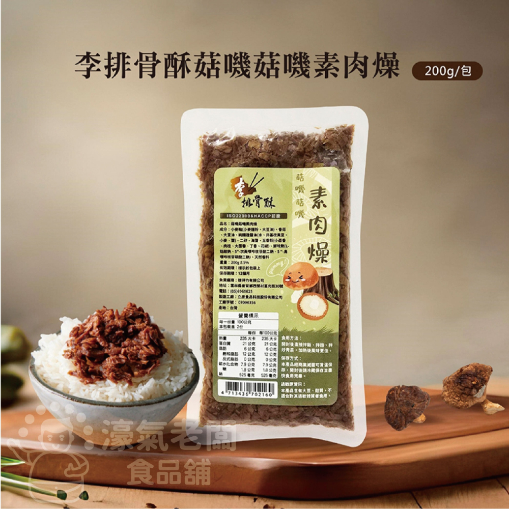 李排骨酥 菇嘰菇嘰素肉燥調理包(裸包)(200g) 素食調理包 素肉燥-細節圖2
