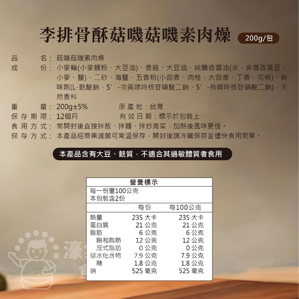 李排骨酥 菇嘰菇嘰素肉燥調理包(裸包)(200g) 素食調理包 素肉燥-細節圖3