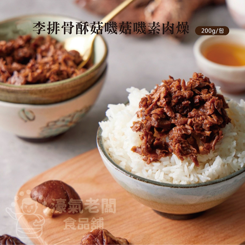 李排骨酥 菇嘰菇嘰素肉燥調理包(裸包)(200g) 素食調理包 素肉燥-細節圖4