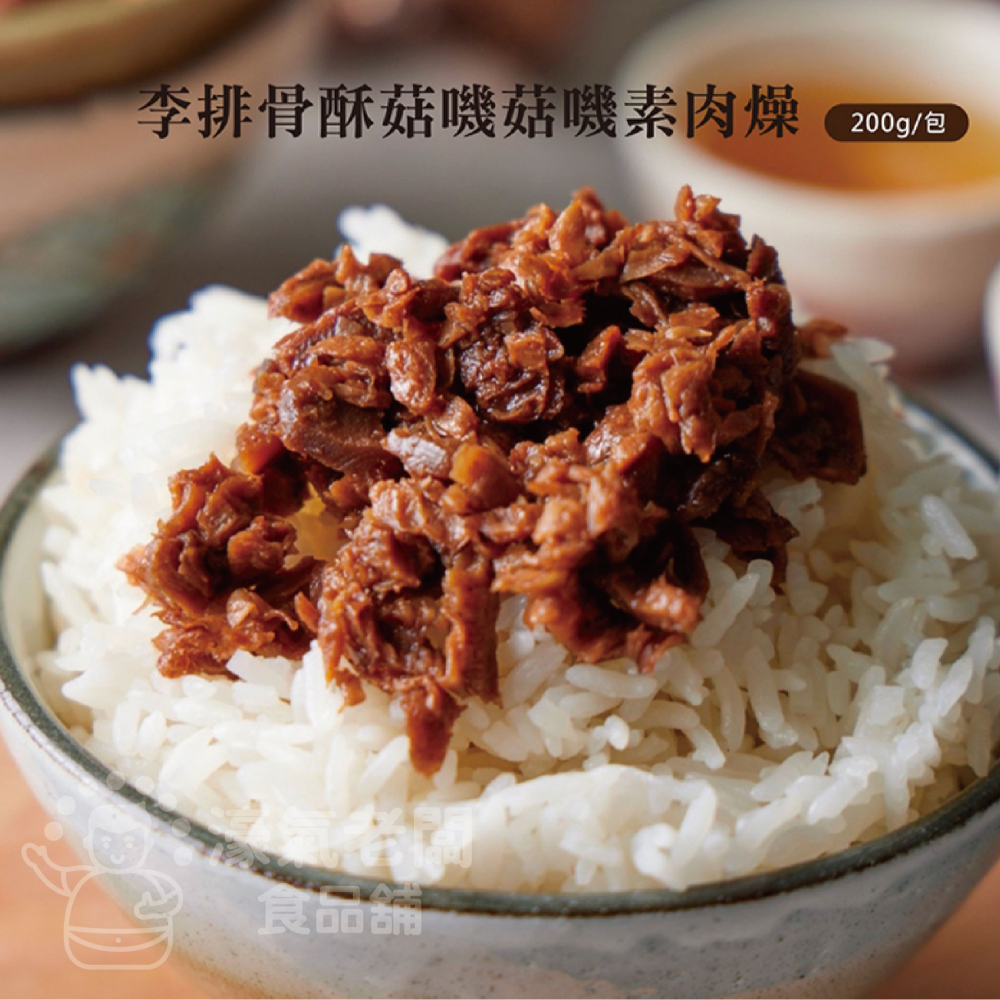 李排骨酥 菇嘰菇嘰素肉燥調理包(裸包)(200g) 素食調理包 素肉燥-細節圖5