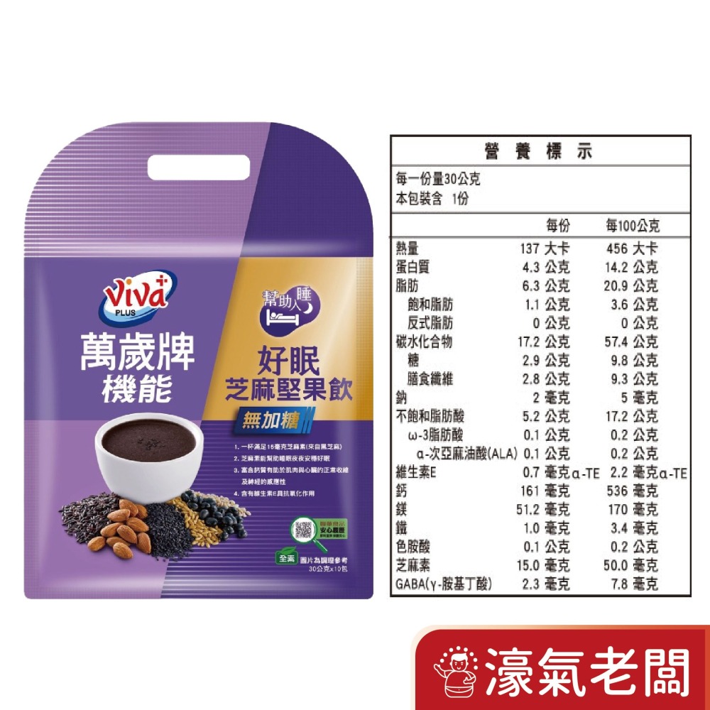 萬歲牌機能好眠芝麻堅果飲(無加糖)(30G*8包/袋)  芝麻素 助眠沖泡-細節圖2