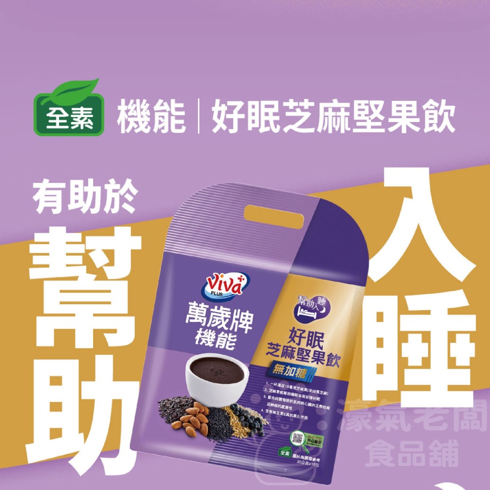 萬歲牌機能好眠芝麻堅果飲(無加糖)(30G*8包/袋)  芝麻素 助眠沖泡-細節圖3