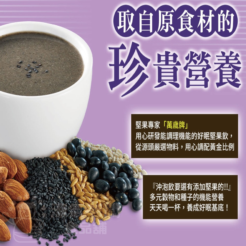 萬歲牌機能好眠芝麻堅果飲(無加糖)(30G*8包/袋)  芝麻素 助眠沖泡-細節圖5